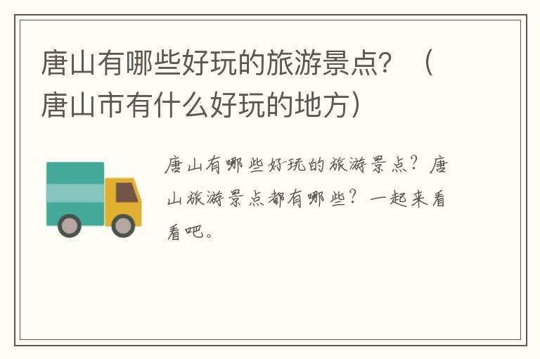 唐山有哪些好玩的旅游景点？（唐山市有什么好玩的地方）