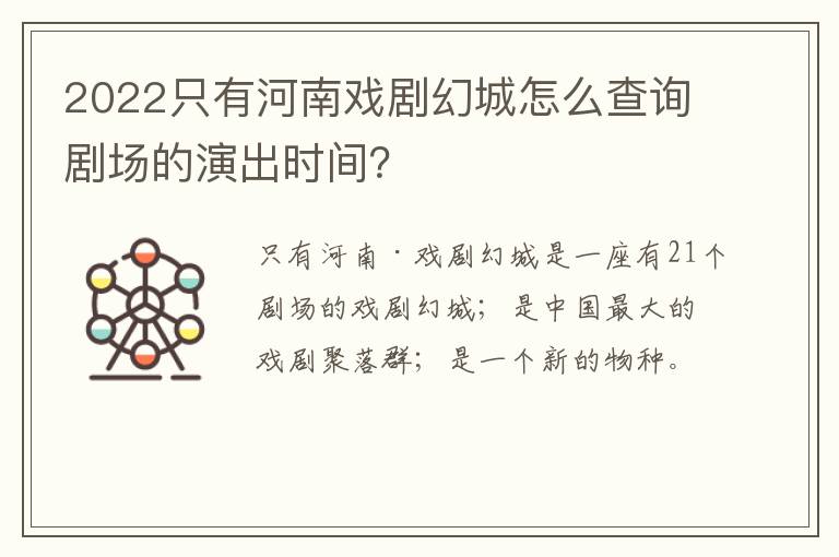 2022只有河南戏剧幻城怎么查询剧场的演出时间？