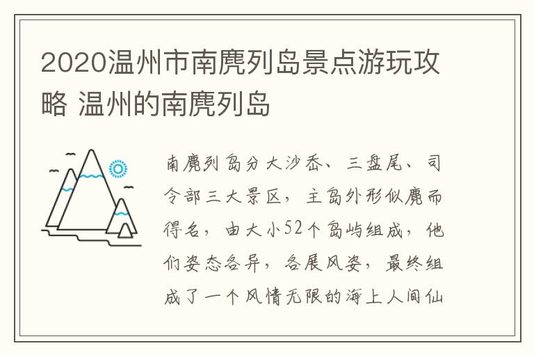 2020温州市南麂列岛景点游玩攻略 温州的南麂列岛