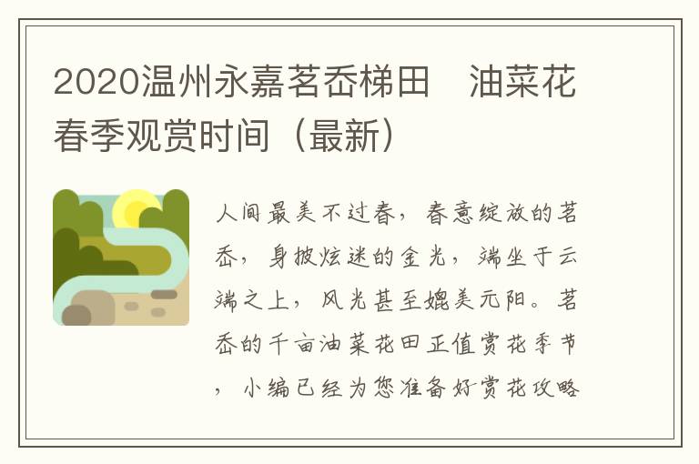 2020温州永嘉茗岙梯田​油菜花春季观赏时间（最新）