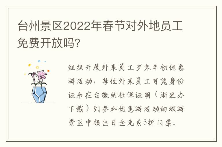 台州景区2022年春节对外地员工免费开放吗?