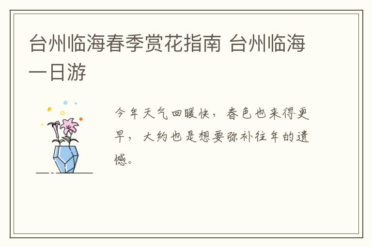 台州临海春季赏花指南 台州临海一日游