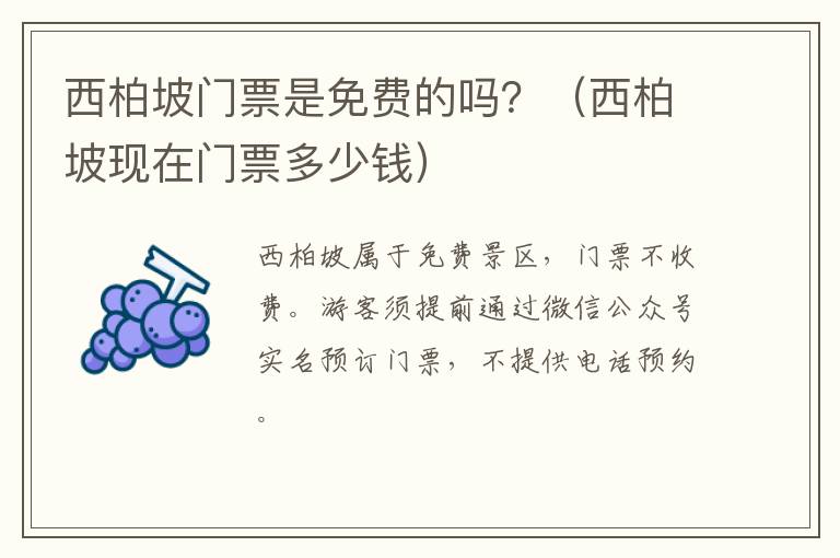 西柏坡门票是免费的吗？（西柏坡现在门票多少钱）