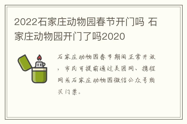 2022石家庄动物园春节开门吗 石家庄动物园开门了吗2020