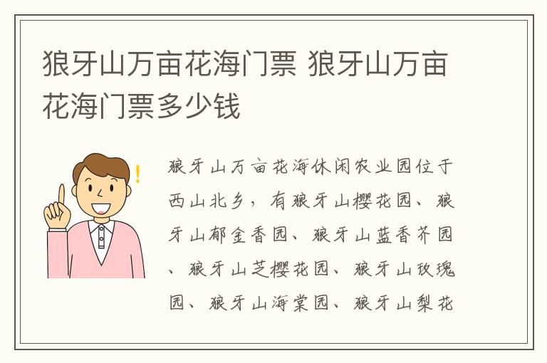 狼牙山万亩花海门票 狼牙山万亩花海门票多少钱