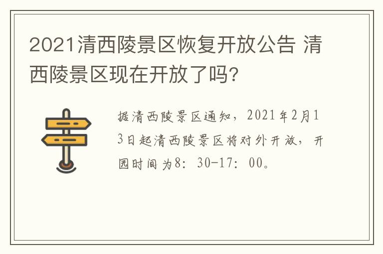 2021清西陵景区恢复开放公告 清西陵景区现在开放了吗?