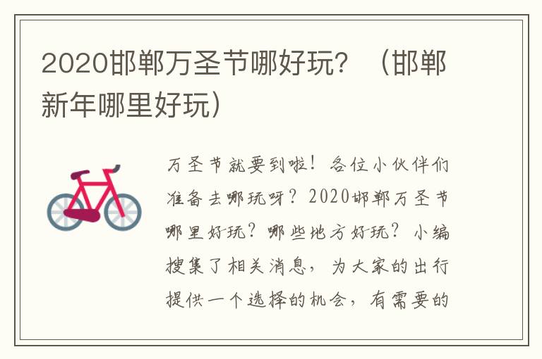 2020邯郸万圣节哪好玩？（邯郸新年哪里好玩）