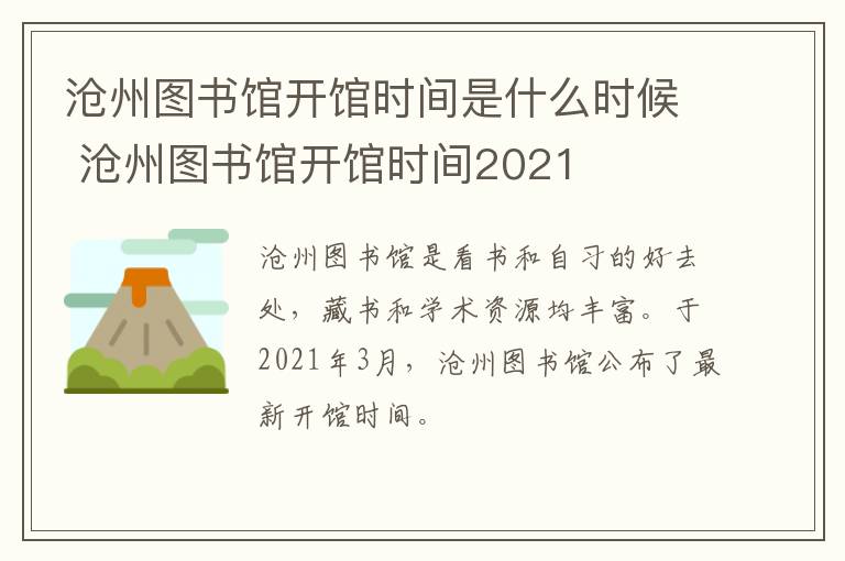 沧州图书馆开馆时间是什么时候 沧州图书馆开馆时间2021