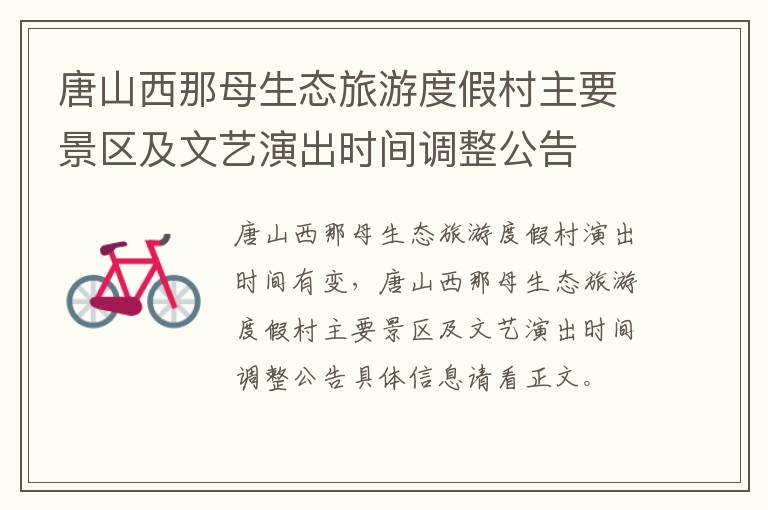 唐山西那母生态旅游度假村主要景区及文艺演出时间调整公告