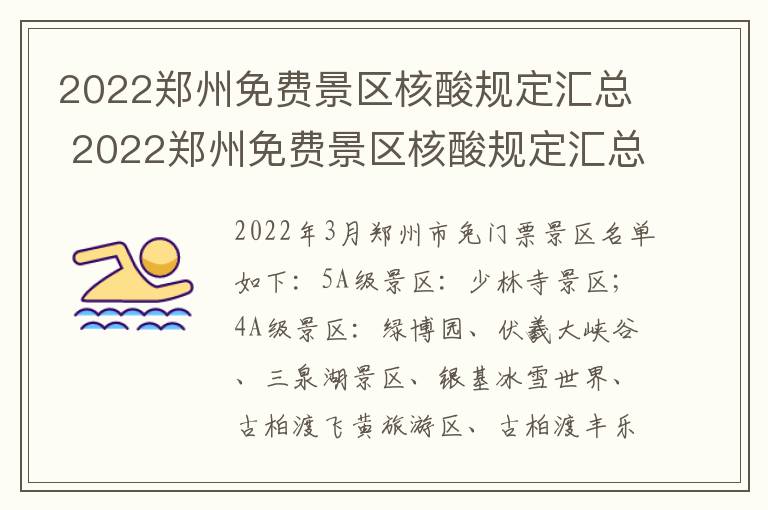 2022郑州免费景区核酸规定汇总 2022郑州免费景区核酸规定汇总表格