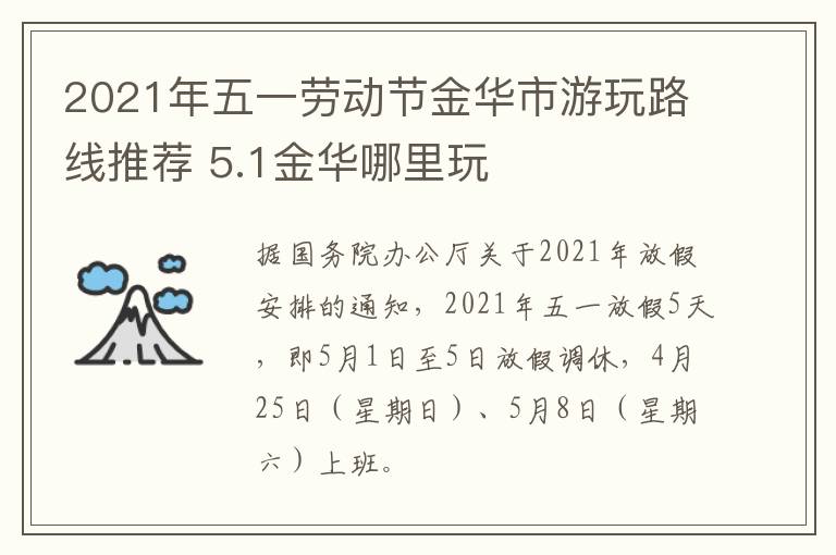 2021年五一劳动节金华市游玩路线推荐 5.1金华哪里玩