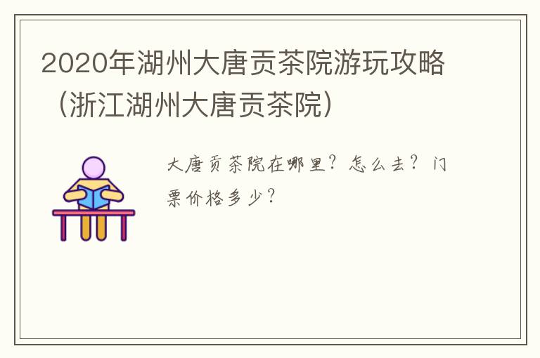 2020年湖州大唐贡茶院游玩攻略（浙江湖州大唐贡茶院）