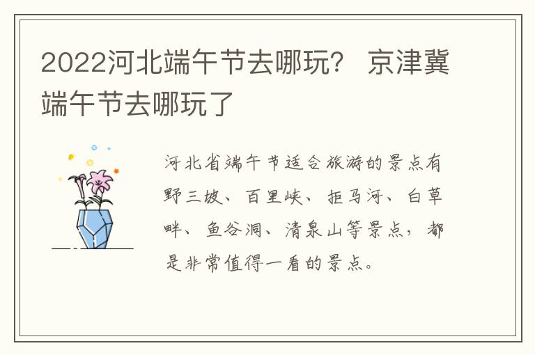 2022河北端午节去哪玩？ 京津冀端午节去哪玩了