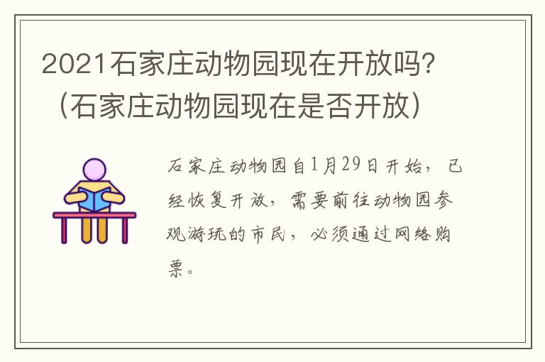 2021石家庄动物园现在开放吗？（石家庄动物园现在是否开放）