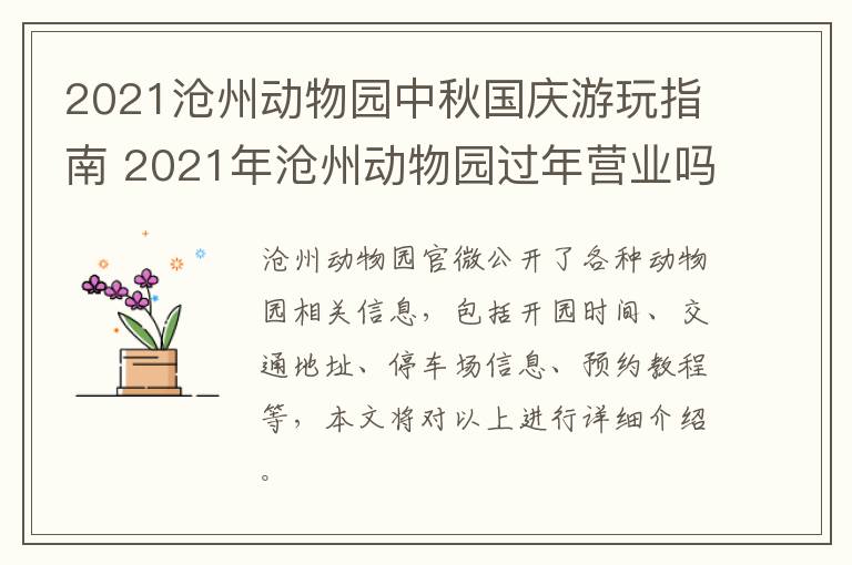 2021沧州动物园中秋国庆游玩指南 2021年沧州动物园过年营业吗