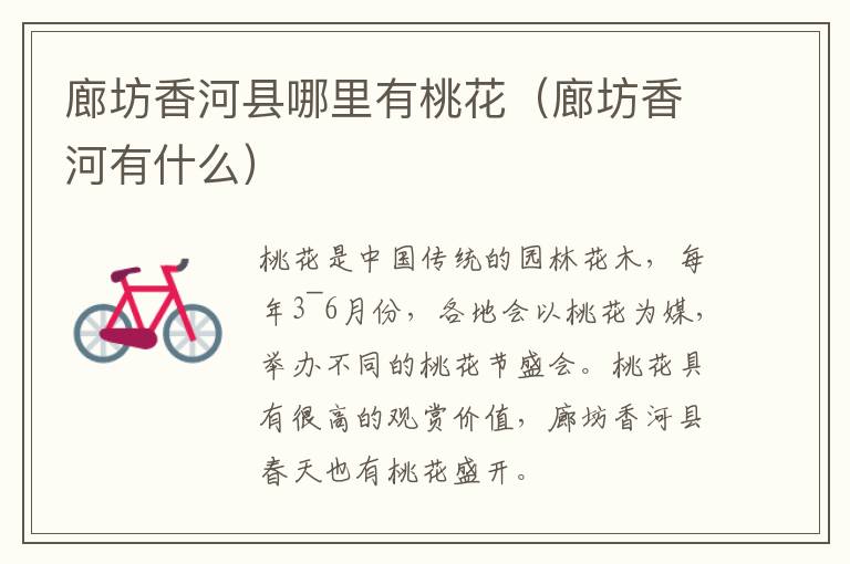 廊坊香河县哪里有桃花(廊坊香河有什么)