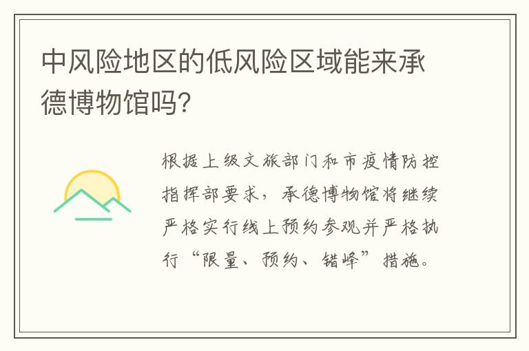 中风险地区的低风险区域能来承德博物馆吗？
