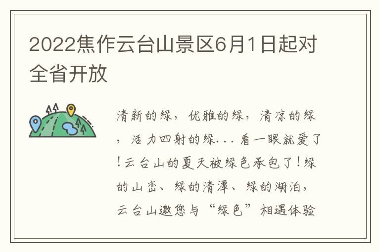 2022焦作云台山景区6月1日起对全省开放