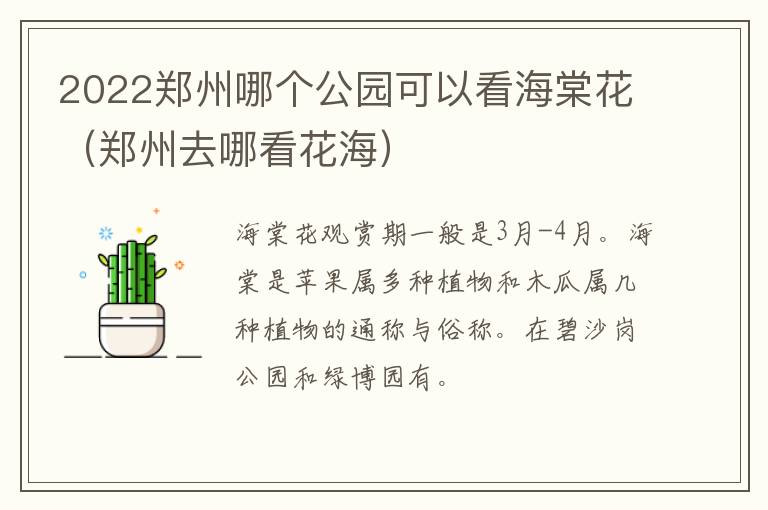 2022郑州哪个公园可以看海棠花(郑州去哪看花海)