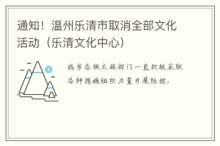 通知！温州乐清市取消全部文化活动（乐清文化中心）