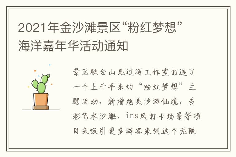 2021年金沙滩景区“粉红梦想”海洋嘉年华活动通知