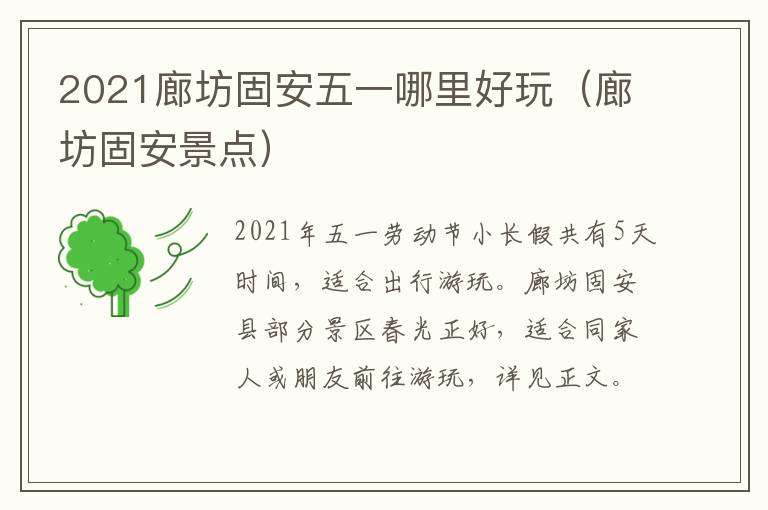 2021廊坊固安五一哪里好玩(廊坊固安景点)