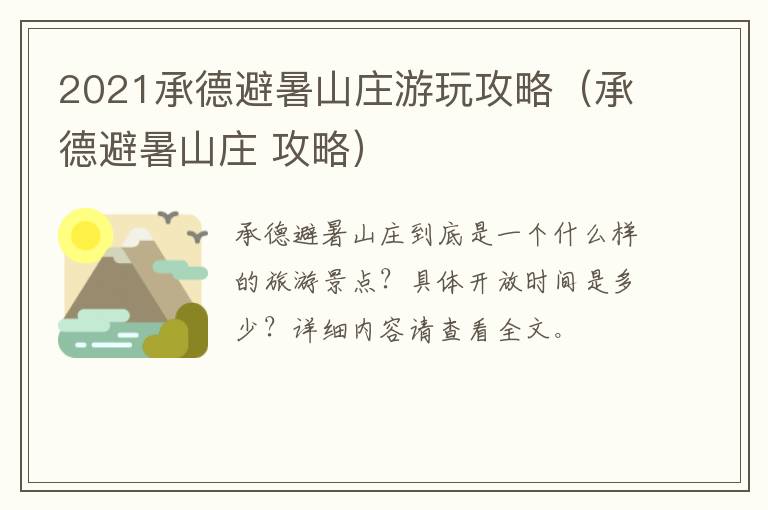 2021承德避暑山庄游玩攻略(承德避暑山庄 攻略)