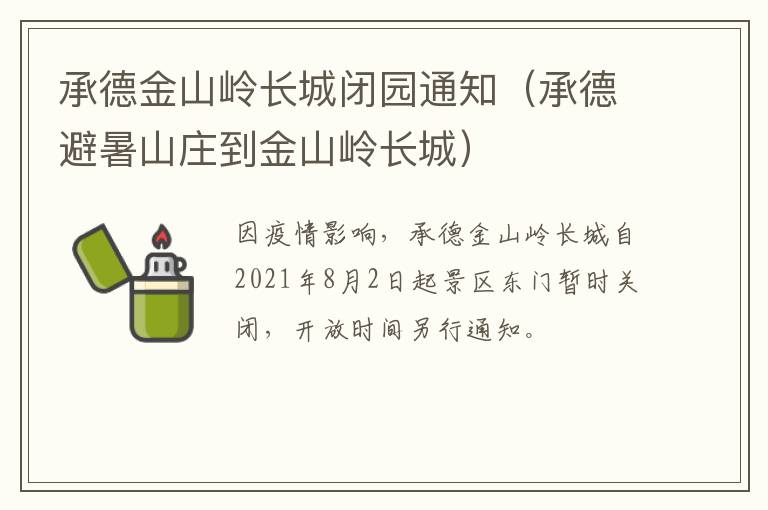 承德金山岭长城闭园通知（承德避暑山庄到金山岭长城）