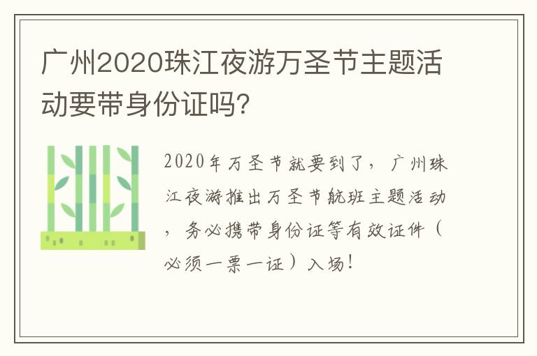 广州2020珠江夜游万圣节主题活动要带身份证吗？