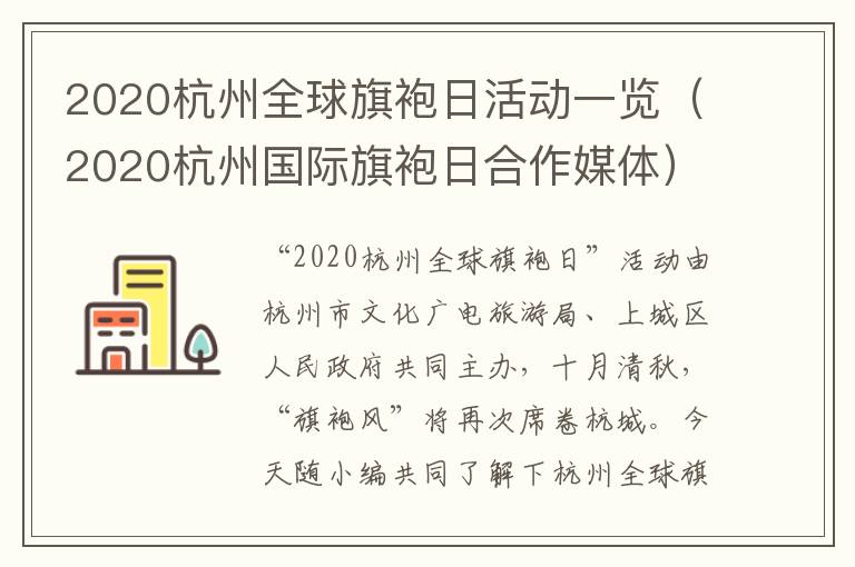 2020杭州全球旗袍日活动一览（2020杭州国际旗袍日合作媒体）
