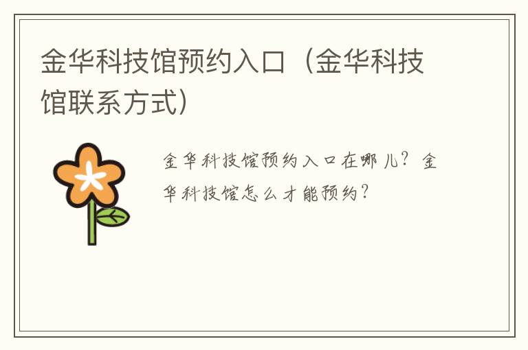 金华科技馆预约入口(金华科技馆联系方式)