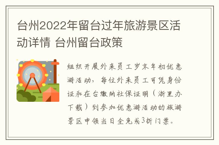 台州2022年留台过年旅游景区活动详情 台州留台政策