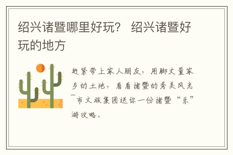 绍兴诸暨哪里好玩？ 绍兴诸暨好玩的地方