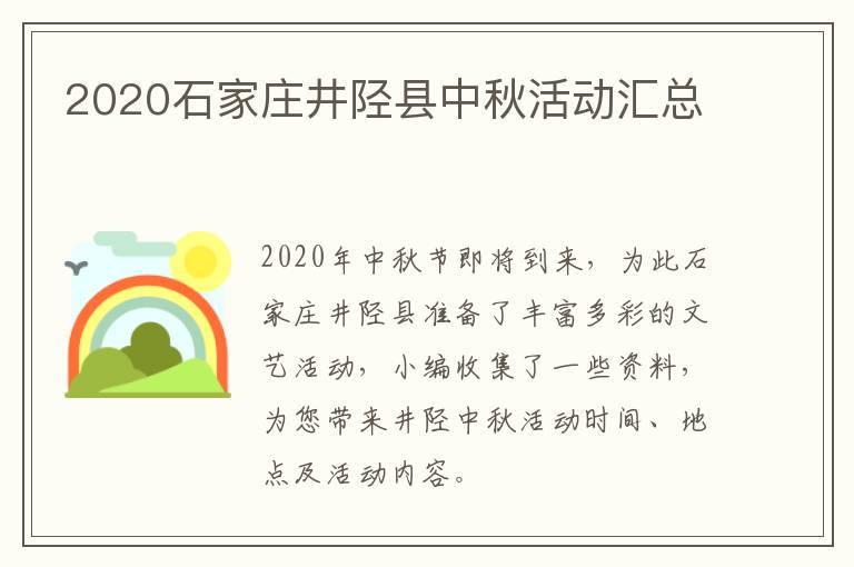 2020石家庄井陉县中秋活动汇总