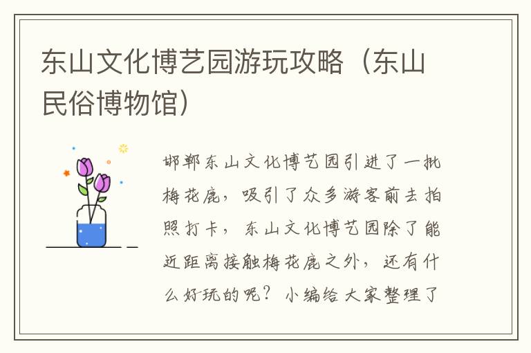 东山文化博艺园游玩攻略（东山民俗博物馆）