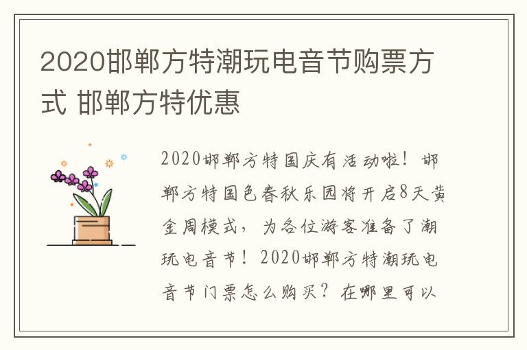 2020邯郸方特潮玩电音节购票方式 邯郸方特优惠