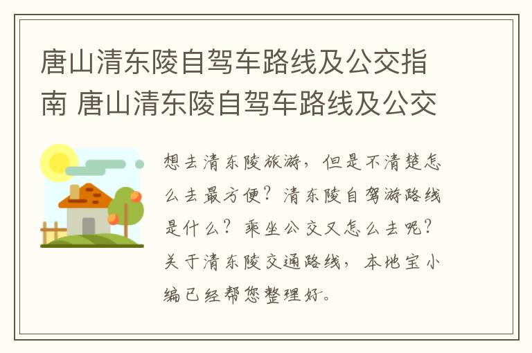 唐山清东陵自驾车路线及公交指南 唐山清东陵自驾车路线及公交指南图