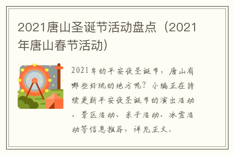 2021唐山圣诞节活动盘点(2021年唐山春节活动)
