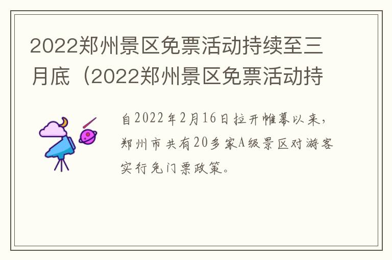 2022郑州景区免票活动持续至三月底（2022郑州景区免票活动持续至三月底几号）