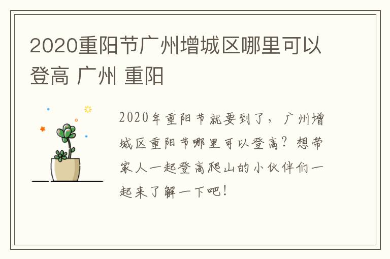 2020重阳节广州增城区哪里可以登高 广州 重阳