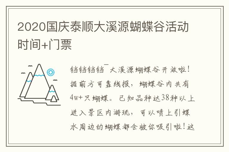 2020国庆泰顺大溪源蝴蝶谷活动时间+门票