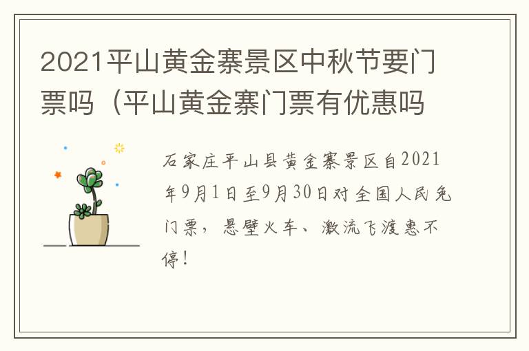 2021平山黄金寨景区中秋节要门票吗（平山黄金寨门票有优惠吗）