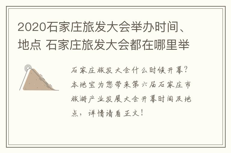 2020石家庄旅发大会举办时间、地点 石家庄旅发大会都在哪里举办过
