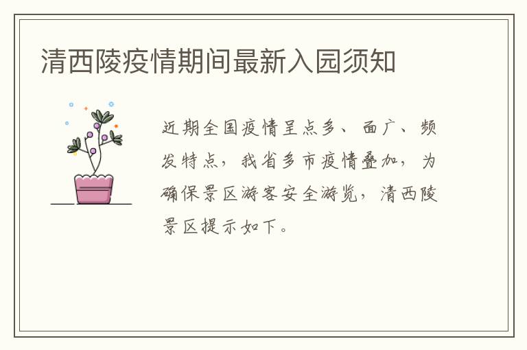 清西陵疫情期间最新入园须知