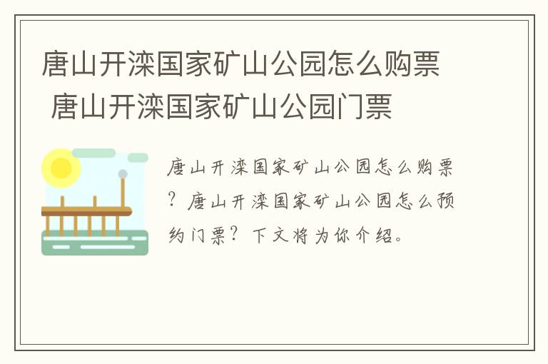 唐山开滦国家矿山公园怎么购票 唐山开滦国家矿山公园门票