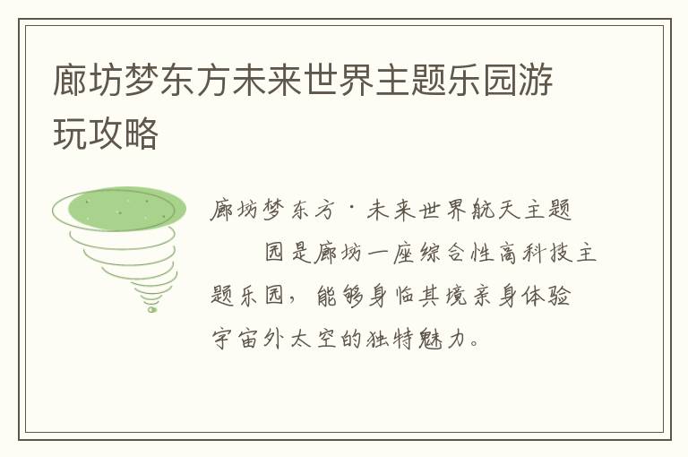 廊坊梦东方未来世界主题乐园游玩攻略