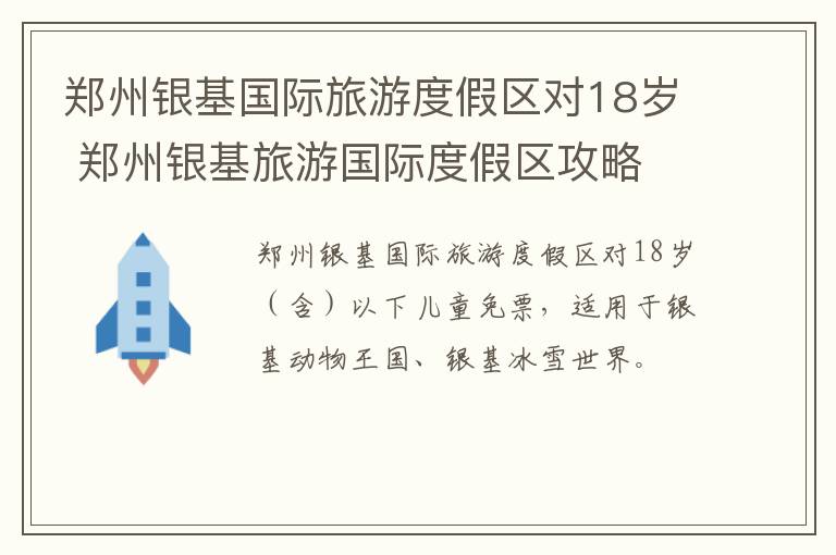 郑州银基国际旅游度假区对18岁 郑州银基旅游国际度假区攻略