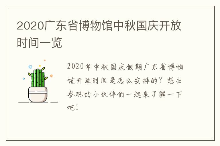 2020广东省博物馆中秋国庆开放时间一览
