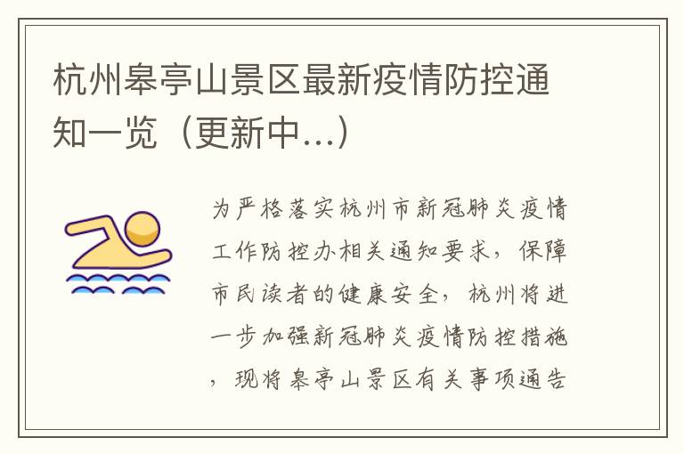杭州皋亭山景区最新疫情防控通知一览（更新中…）