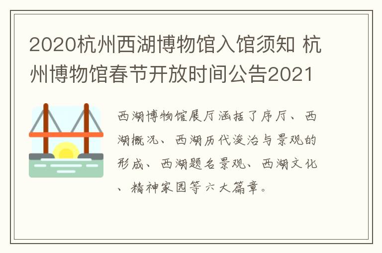 2020杭州西湖博物馆入馆须知 杭州博物馆春节开放时间公告2021
